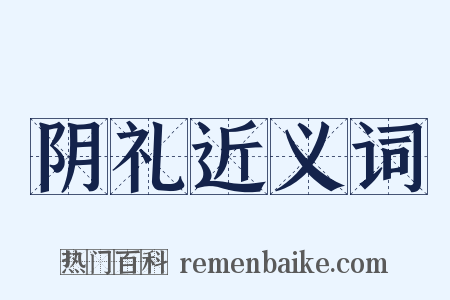 阴礼近义词是什么意思的图片